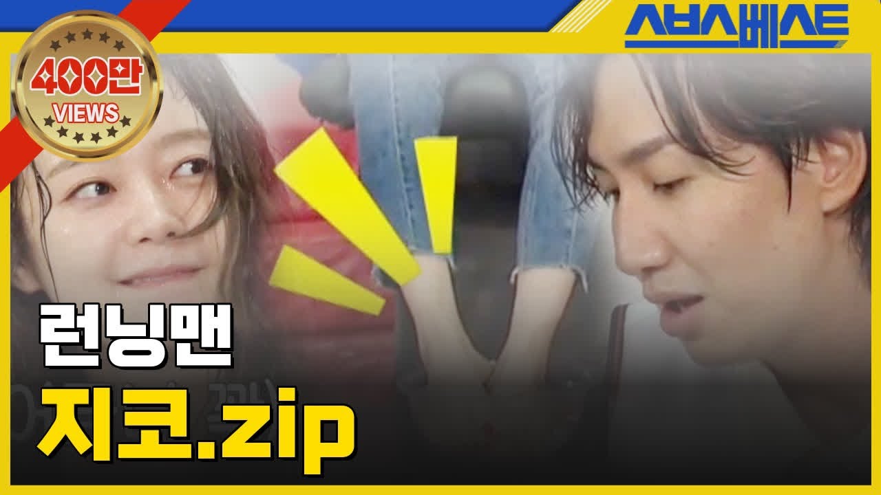 [런닝맨 베스트] 지코.zip #런닝맨 #지코