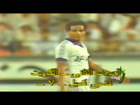 استمتع مع مجموعة اهداف للكابتن فتحي كميل ١