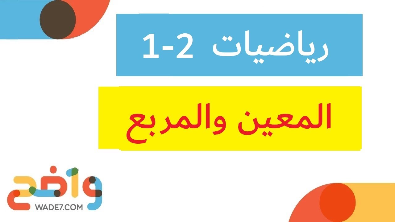 المعين والمربع - الدرس كامل (رياضيات  أول ثانوي 2-1)