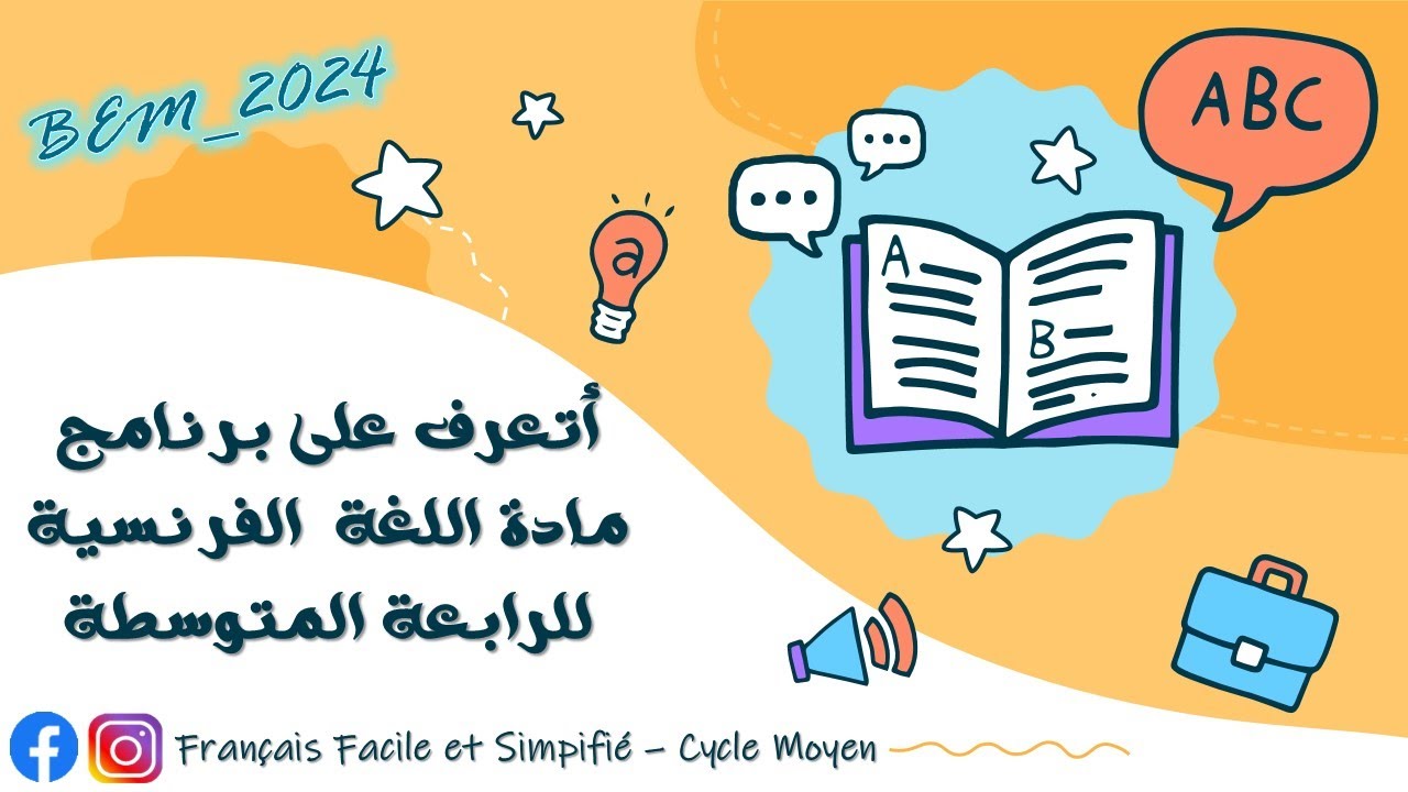 تعرّف على برنامج اللغة الفرنسية - السنة الرابعة المتوسطة 2024 🤩✏️📖📒