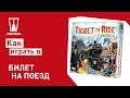 Настольная игра "Билет на поезд: Европа": правила