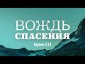 Вождь спасения | Якивченко Олег