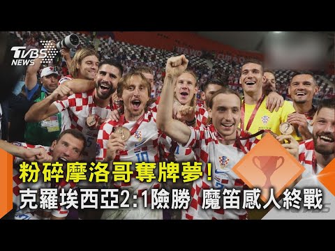 世足/粉碎摩洛哥奪牌夢! 克羅埃西亞2:1險勝 魔笛感人終戰｜TVBS新聞@TVBSNEWS02