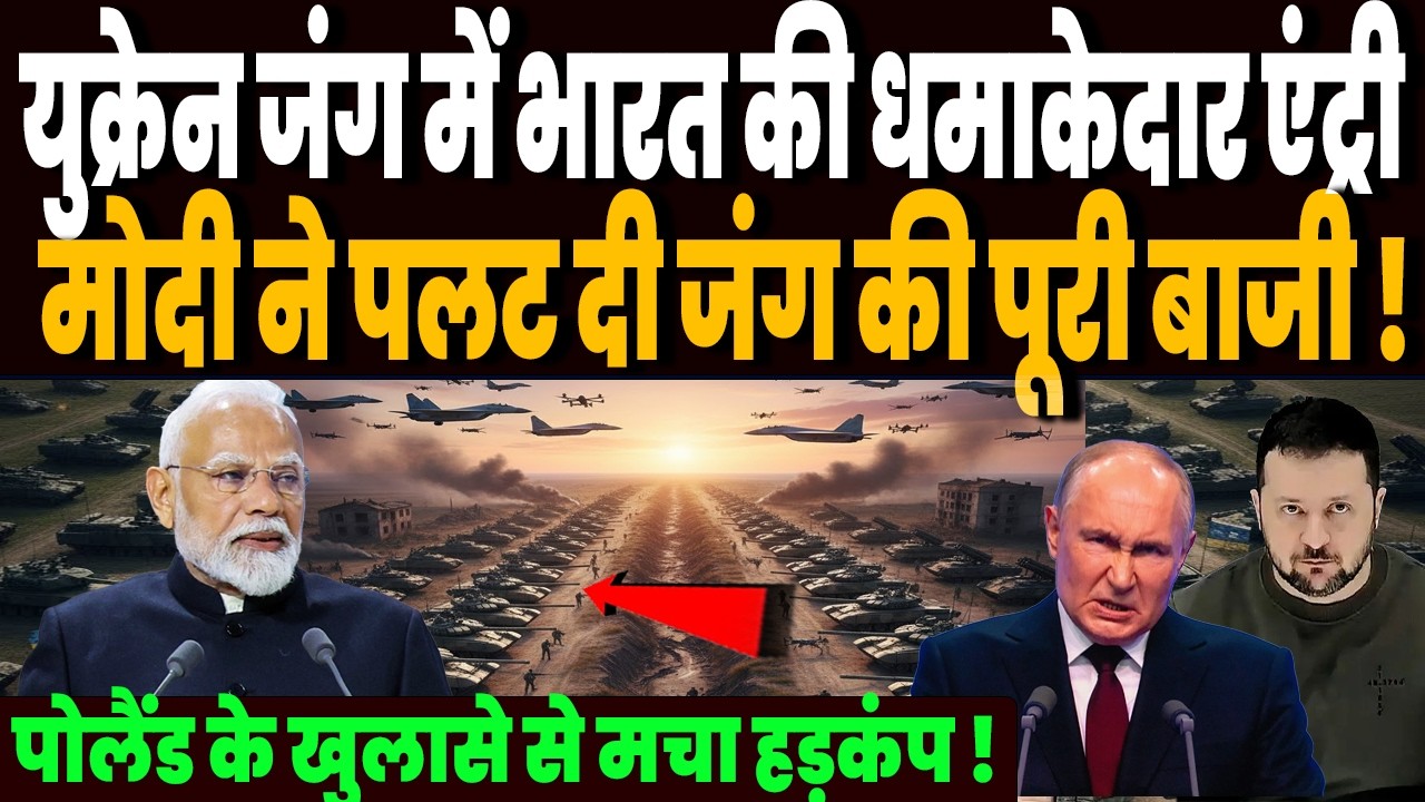 रूस युक्रेन युद्ध में भारत की धमाकेदार एंट्री, पोलैंड के खुलासे से मचा हड़कंप, जंग की पलट दी बाजी !
