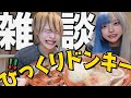 【雑談】びっくりドンキー食べながら近況報告とかしてみた