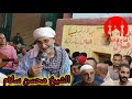 الشيخ محسن سلام امام مقام سيدي محمد ابو علوان طنبدى شبين الكوم الاحتفال بمولد النبوي الجزء الثاني 