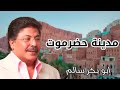ابو بكر سالم مدينة حضرموت 