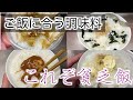 私が好きなご飯に合う調味料5選!一人暮らしの貧乏飯!