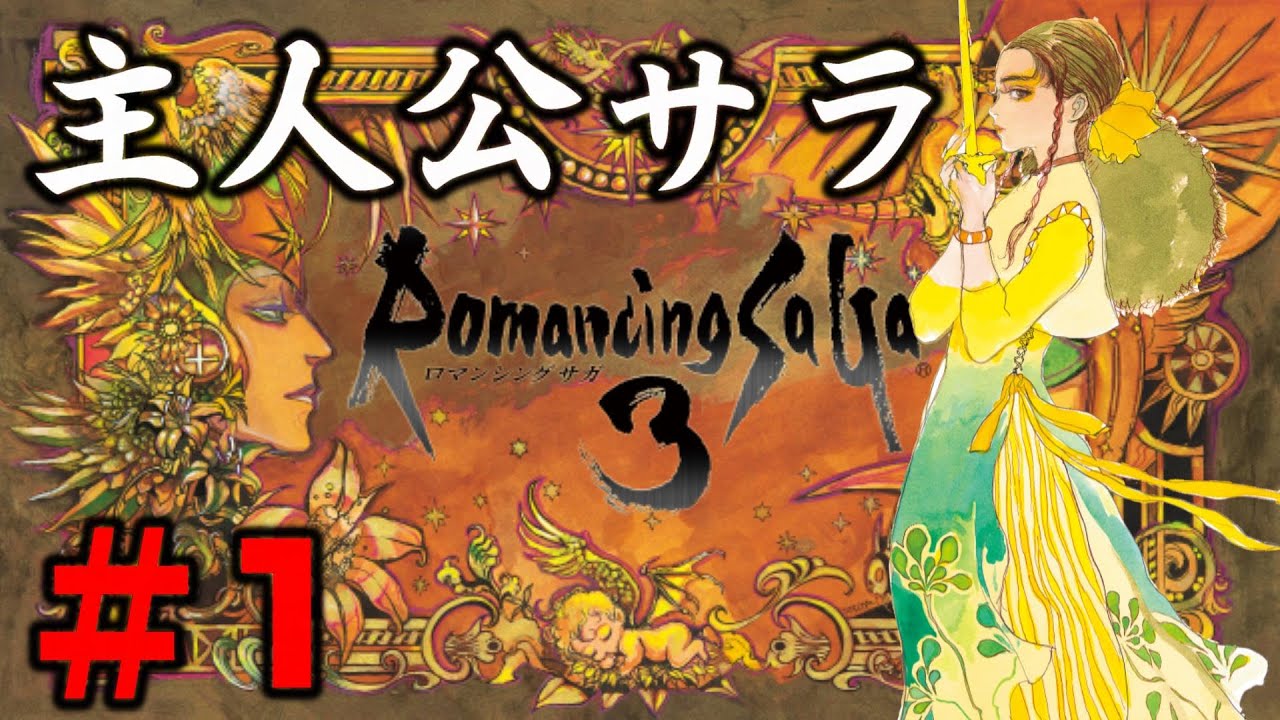 ロマサガ3】主人公サラ編をクリアするロマンシング サガ 3 ＃1