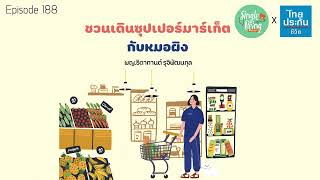 Download Lagu Single Being EP.188 ชวนเดินซุปเปอร์มาร์เก็ตกับหมอผิง Download Lagu Single Being EP.188 ชวนเดินซุปเปอร์มาร์เก็ตกับหมอผิง