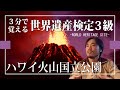 【せかけん3級】3分で覚える世界遺産検定3級 ハワイ火山国立公園