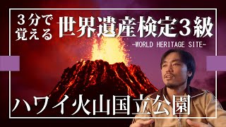【せかけん3級】3分で覚える世界遺産検定3級 ハワイ火山国立公園
