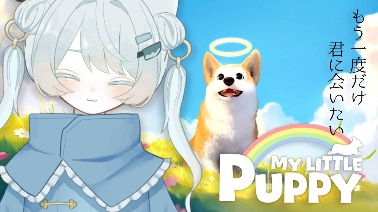 【 My Little Puppy 】大号泣確定❕ご主人、いまから会いに行きます❕第一回目 / VTuber / 綿雨タマ