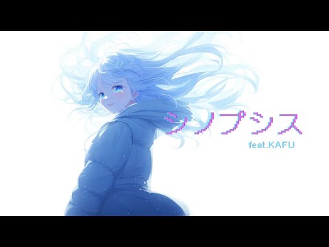 阿武祖-シノプシス（feat.可不）