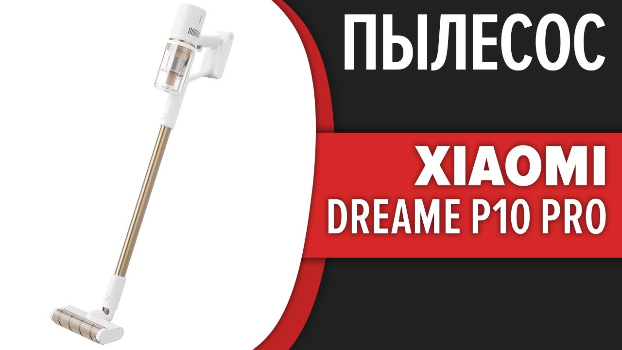 Пылесос Xiaomi Dreame P10 Pro