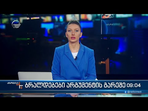 ქრონიკა 09:00 საათზე - 12 აპრილი, 2024 წელი