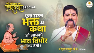 मोक्षदा एकादशी स्पेशल - एक सरल भक्त की कथा जो आपको भाव विभोर कर देगी by Pujya Rajan Jee