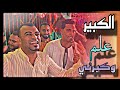 العريس يفاجئ الكروان وعمل دويتو معاه اغنية الكبير علم وكبرني افراح الساده الاشراف العريس يفاجئ الكروان وعمل دويتو معاه اغنية الكبير علم وكبرني افراح الساده الاشراف