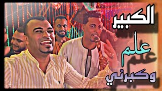 العريس يفاجئ الكروان وعمل دويتو معاه 🤭 اغنية : الكبير علم وكبرني ✊ || افراح الساده الاشراف 😘