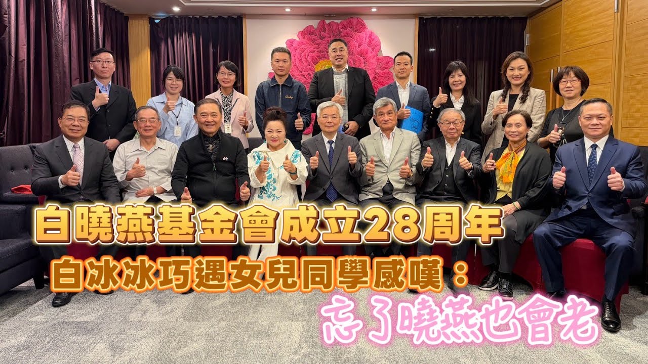 白曉燕基金會成立28周年 白冰冰巧遇女兒同學感嘆：忘了曉燕也會老