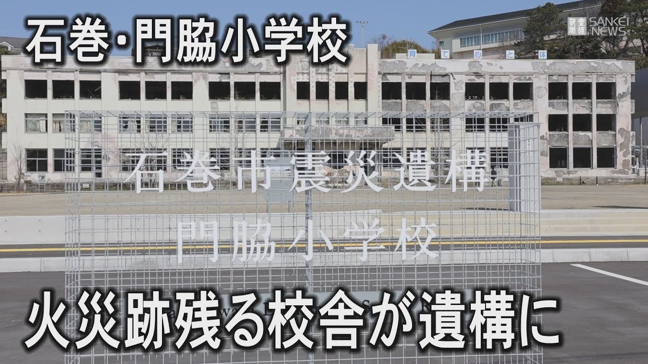 震災遺構の門脇小学校を一般公開 宮城・石巻市 - YouTube