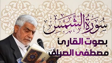 سورة الشمس يتلوها القارئ الحاج مصطفى الصراف دام - توفيقه -