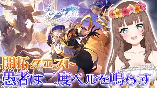 【崩壊スターレイル】♡続きから！開拓クエスト「愚者は二度ベルを鳴らす」メインストーリーを進める！Trailblaze Story Quest【Honkai: Star Rail】