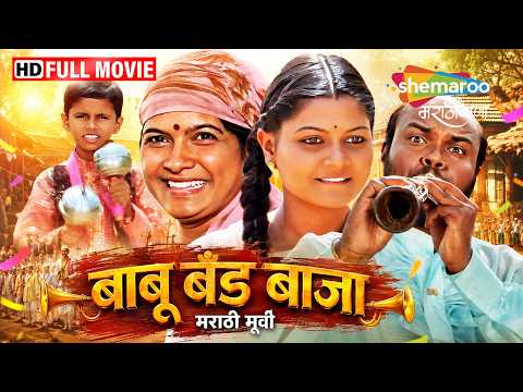 बाबू बँड बाजा - मिलिंद शिंदे विवेक चाबुकस्वार मिताली जगताप नम्रता संभेराव- Babu Band Baja Full Movie