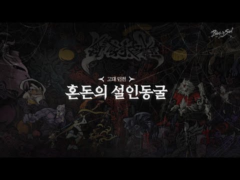 [B&amp;amp;S] ‘혼돈의 <strong>설인동굴</strong>’ 공략 영상