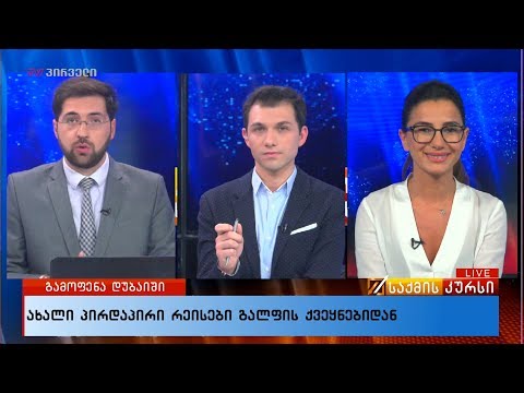 ახალი  პირდაპირი რეისები გალფის ქვეყნებიდან