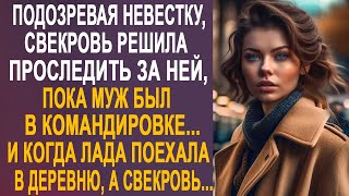 Подозревая Невестку, Свекровь Решила Проследить За Ней. И Когда Невестка Поехала В Деревню...