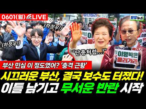 🔴[LIVE] 이틀 남기고 부산 '무서운 반란' 시작됐다! 보수도 결국...터질 게 터졌다 (이해영 박창환 박영식 정은혜 황연실) #뉴스토마토 #끝장뉴스 #부산북갑 (0601_월)