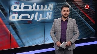 السلطة الرابعة | 08 - 01 - 2020 | تقديم حمير العزب | يمن شباب