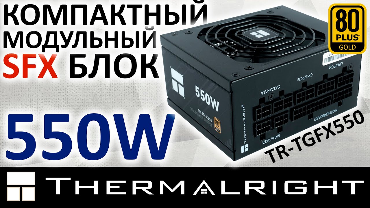 SFX блок питания Thermalright 550W 80+ Gold (TR-TGFX550) - YouTube