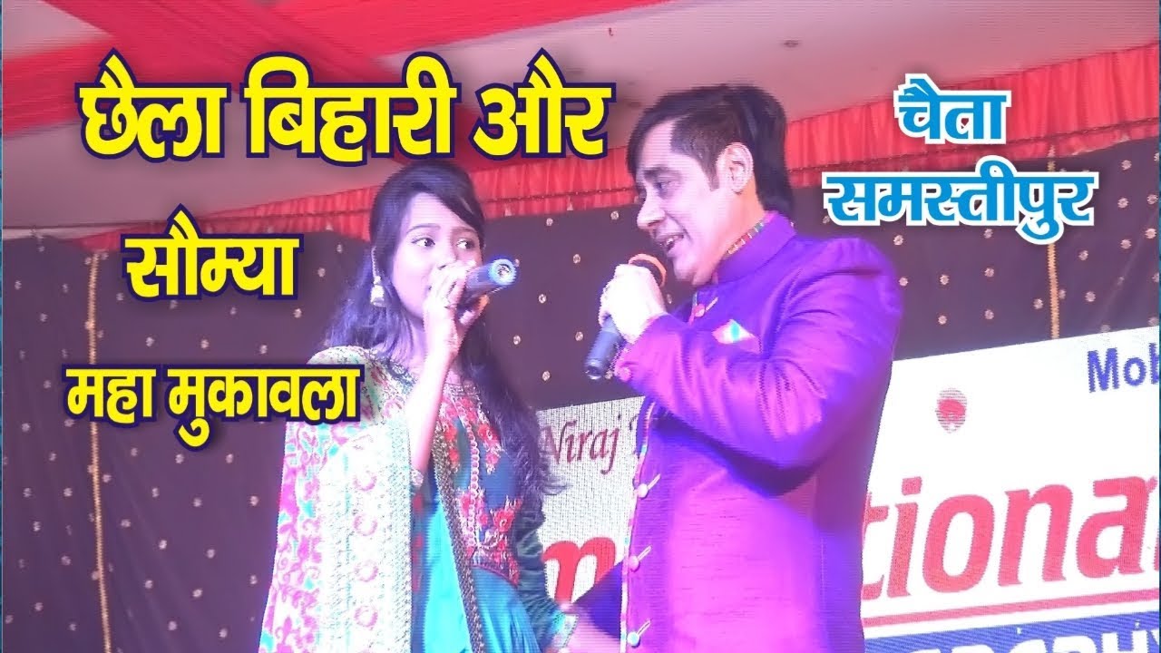 तिकवा जब जब मंगल्यो रे जट्टा छैल बिहारी और सौम्या सिंह का महा मुकाबला- cheta mela samstipur 2019