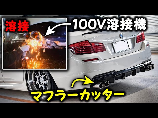 BMW F10 528i ワンオフマフラー - YouTube