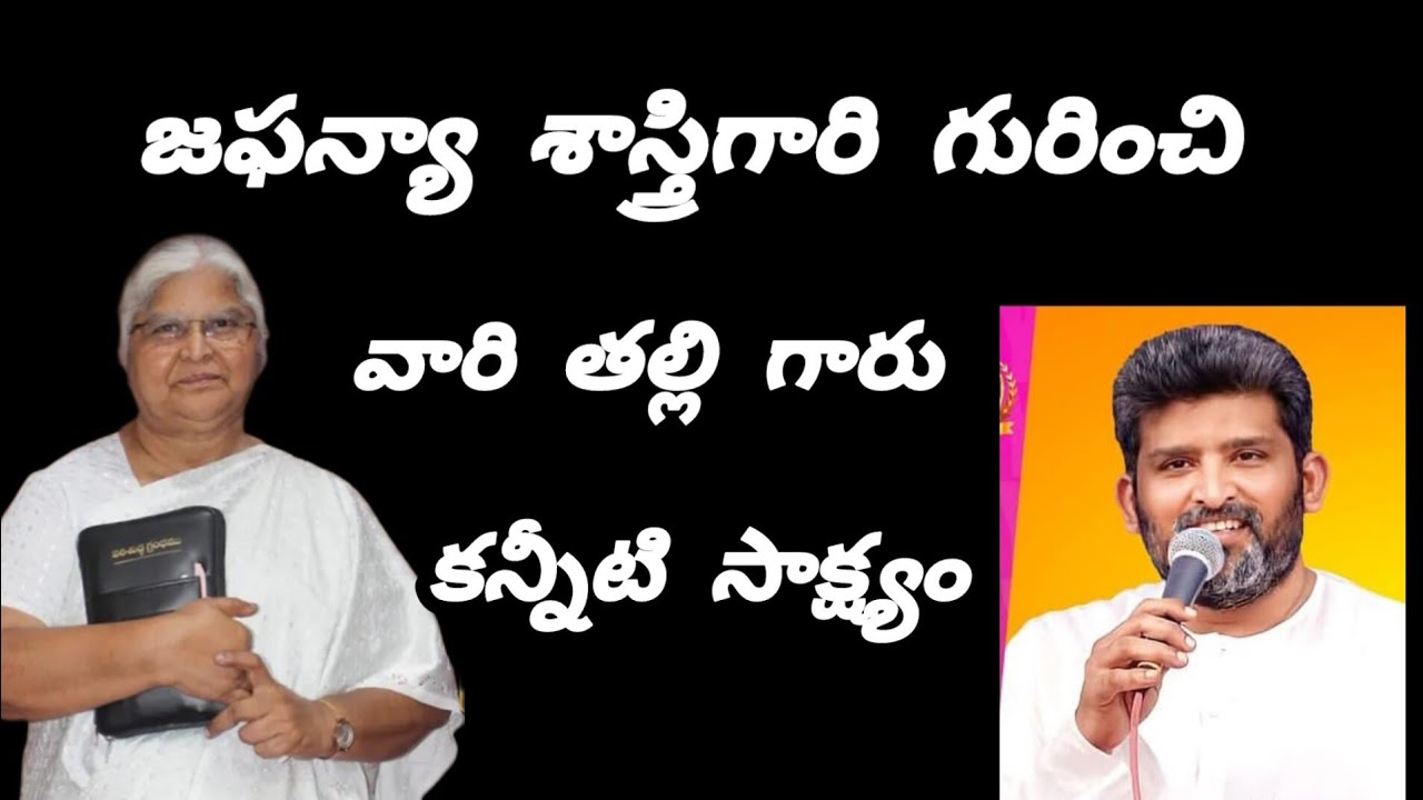 జఫన్యా శాస్త్రి గారి గురించి కన్నీటి సాక్ష్యం పాస్టర్ జోయల్ ఎస్తేర్ అమ్మగారు