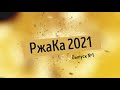 Ржака выпуск №1