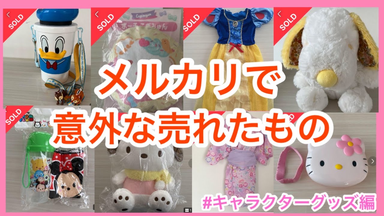 メルカリで意外な売れたもの！売れるコツがわかる！キャラクターグッズ