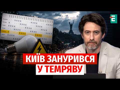 KYIV WITHOUT POWER! Electricity outage schedules in the capital! Air raid alert in Kyiv!