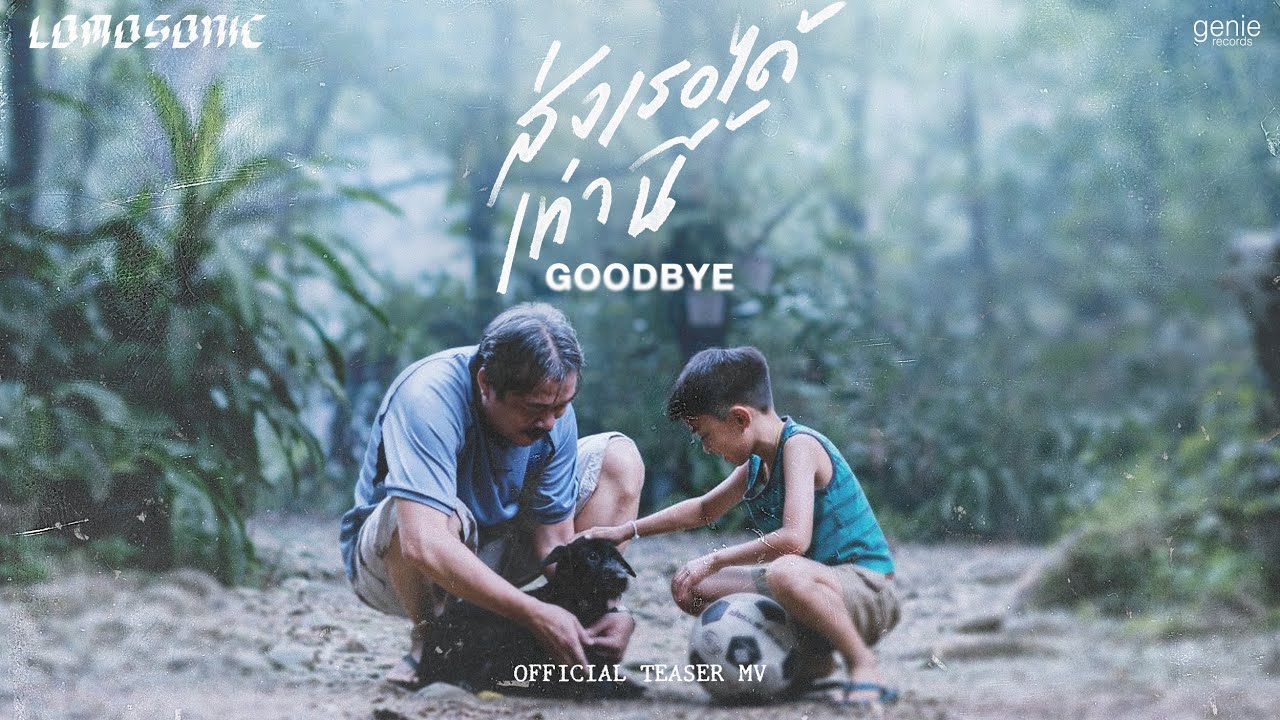TEASER ส่งเธอได้เท่านี้ (GOODBYE) - LOMOSONIC พร้อมกัน 10.11.21