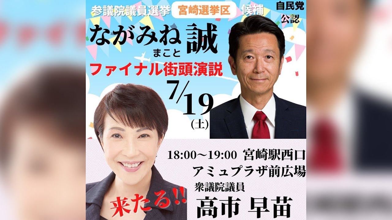 ながみね誠ファイナル街頭演説〜高市早苗衆議院議員が宮崎にやってくる〜