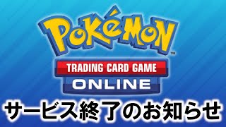 PTCGO、サービス終了するってよ