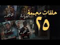 مجموعة ٢٥ حلقات القصة اكاملة المجمعة 