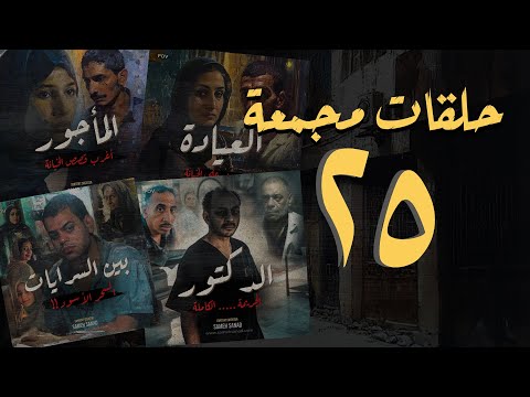 مجموعة ٢٥ حلقات القصة اكاملة المجمعة 