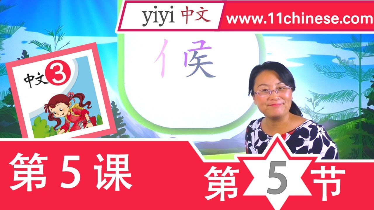 中文课-最好的在线中文课程-暨南大学《中文》第3册 第5课第5节 - YouTube