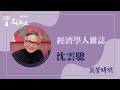 【經濟學人雜誌 2026 #17 】專訪 沈雲驄｜蘭萱時間 2026.05.19