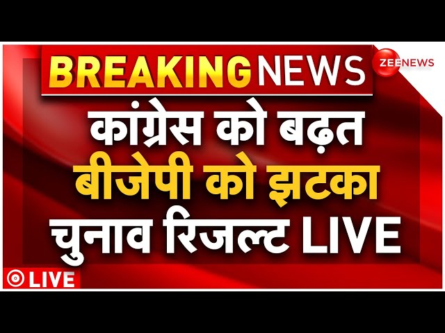 Lok Sabha Eelction 2024 Result News LIVE : कांग्रेस को बढंत, बीजेपी को झटका | NDA vs INDIA | PM Modi class=