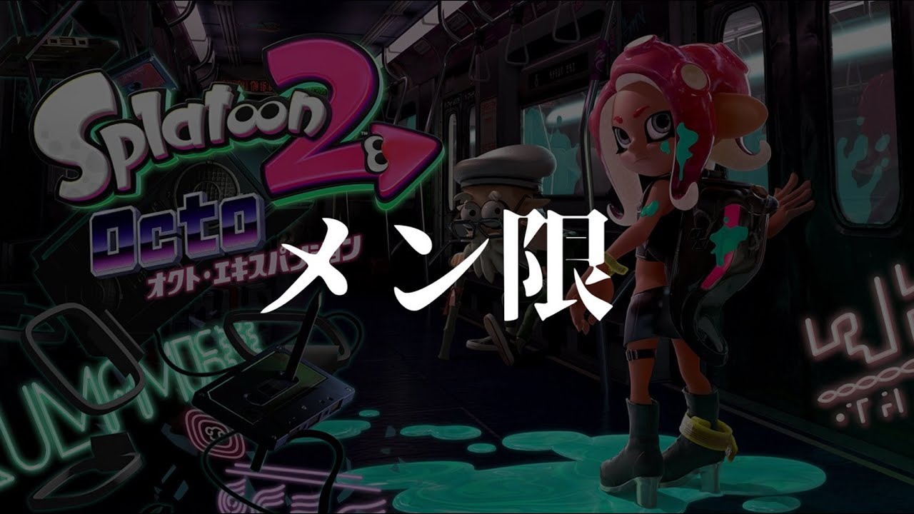 スプラトゥーン2】オクト・エキスパンション攻略【メン限】 - YouTube