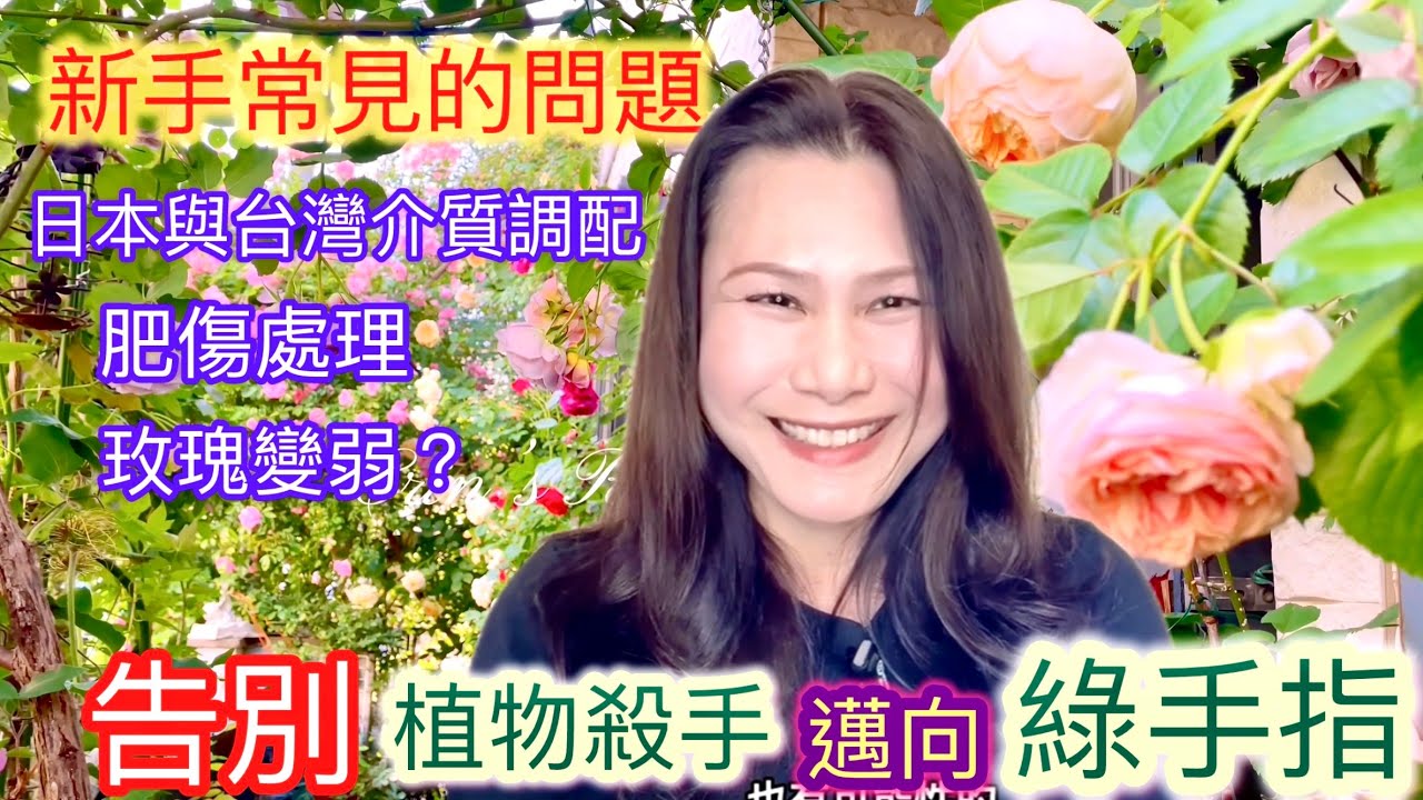【介質肥料】土壤左右玫瑰的健康！而肥料是營養分也是植物殺手！教你如何順利養玫#Erin玫瑰花園